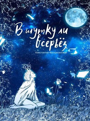 cover image of В шутку ли всерьёз